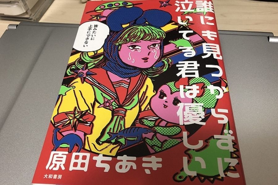 原田ちあきが素敵すぎて困る話 はるひ乃メソッド 原田ちあきが素敵すぎて困る話 はるひ乃メソッド