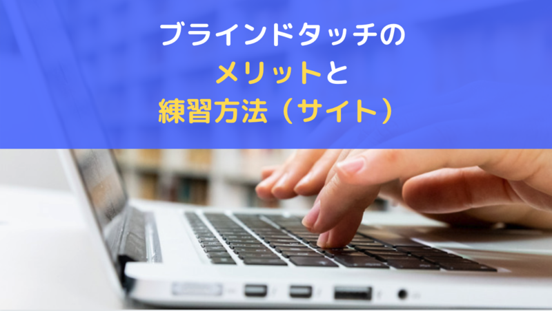 ブラインドタッチのメリットと練習方法 サイト の紹介 Chikuchikutick