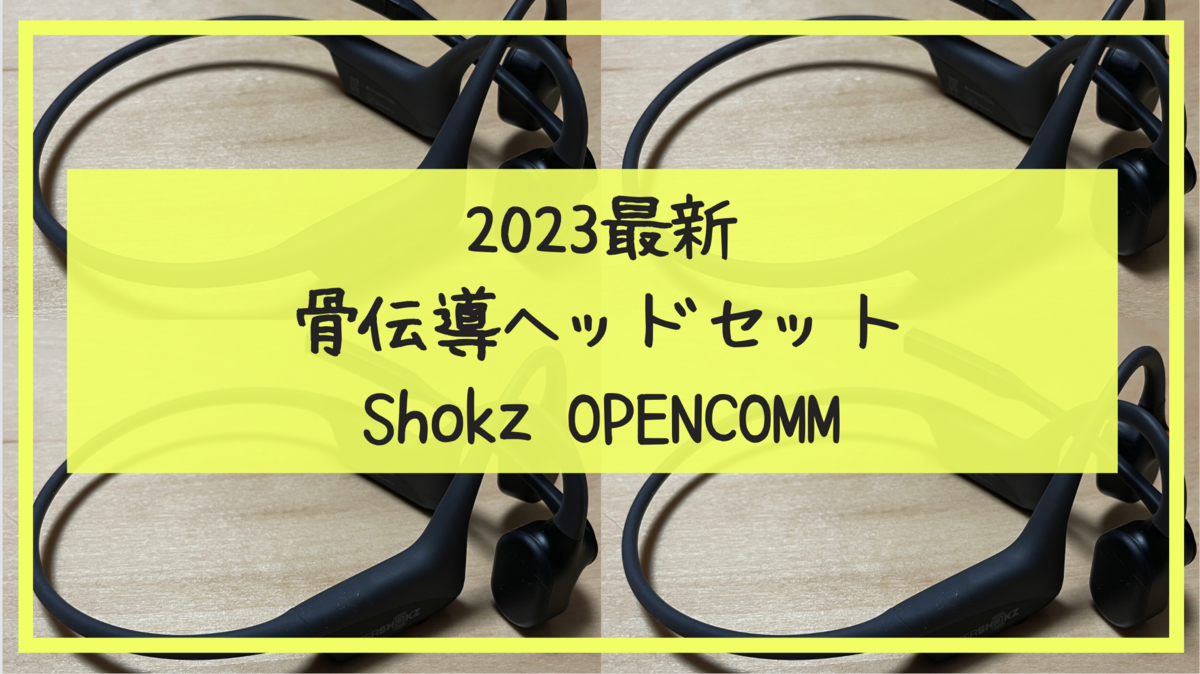 2023年｜テレワーク最強 ブームマイク搭載の Shokz OPENCOMM(旧