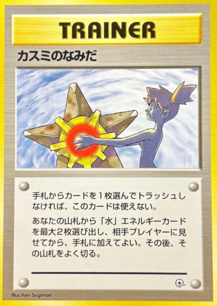 カスミのなみだが高騰している理由を解説 - ポケモンカード 旧裏カード