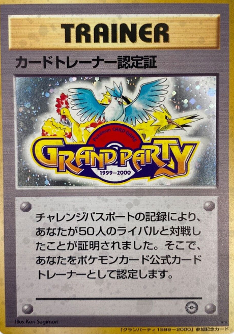 激レア　カードトレーナー認定証 カードトレーナー認定証 - ポケモンカード 古のカード 考察