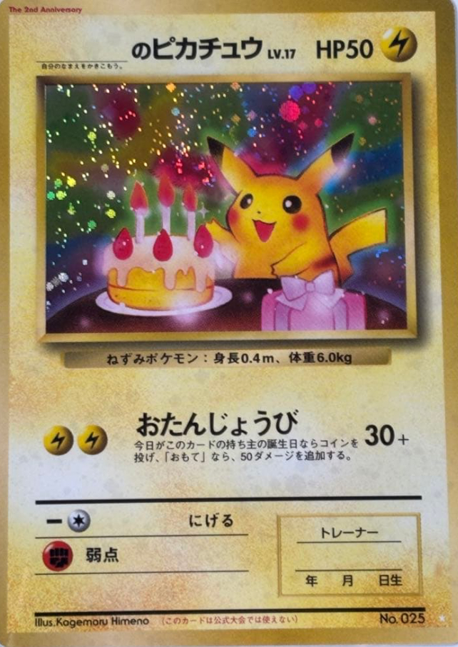 おたんじょうび_のピカチュウ 旧裏 価格・相場・PSA10｜解説