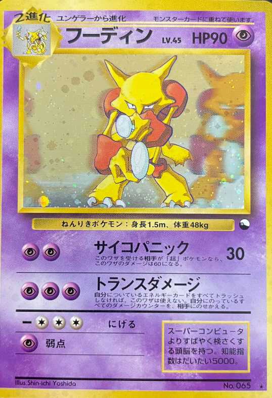 PSA8 通信進化　フーディン　旧裏 通信進化フーディン 旧裏 価格・相場・PSA10｜解説 - ポケモンカード