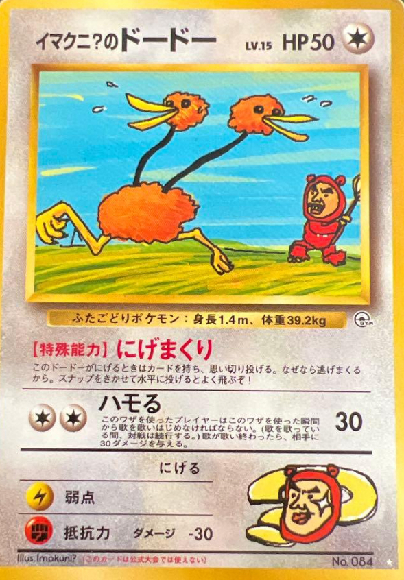 イマクニ？のドードーの考察 - ポケモンカード 古のカード(主に旧裏) 考察