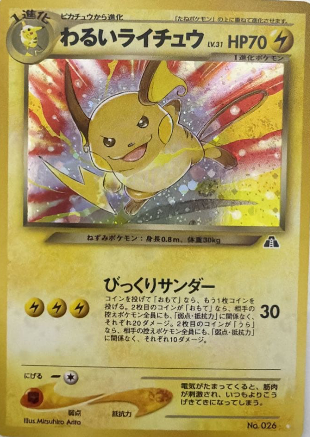 わるいライチュウの考察 - ポケモンカード 古のカード(主に旧裏) 考察