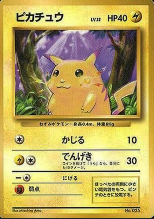 保存版】ピカチュウカード高額ランキングTOP26｜PSA10・美品価格まとめ