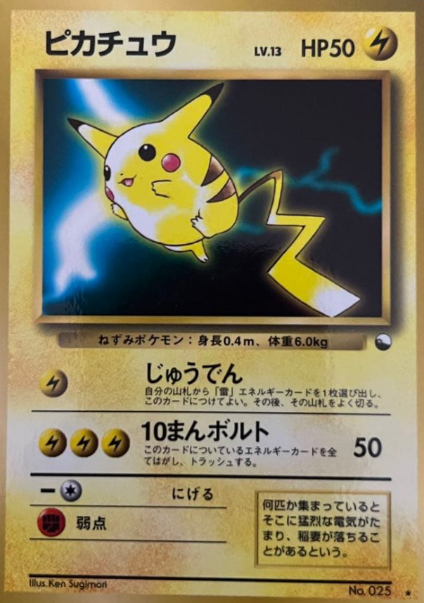 保存版】ピカチュウカード高額ランキングTOP26｜PSA10・美品価格まとめ