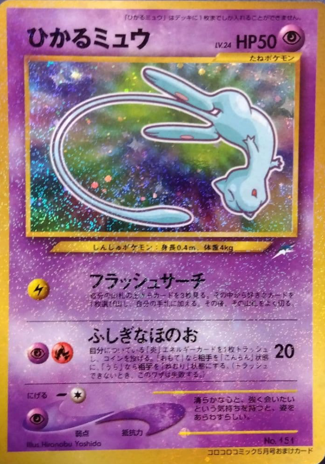 ひかるシリーズ】旧裏 ひかるミュウ 価格・相場・PSA10解説 - ポケモン