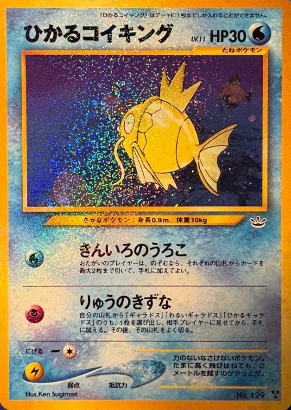ひかるシリーズ】旧裏 ひかるコイキング(ファンクラブ) 価格・相場