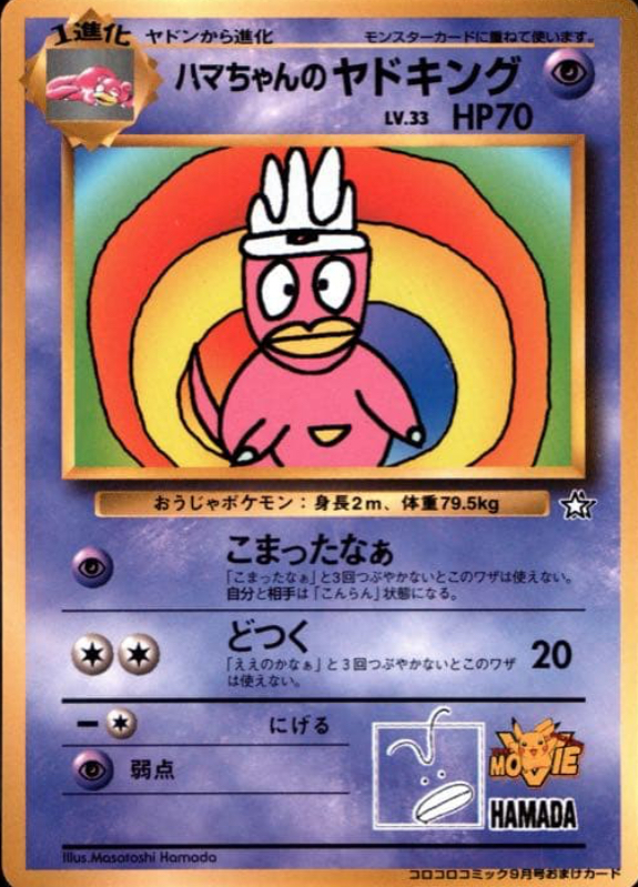 ハマちゃんのヤドキング 旧裏 価格・相場・PSA10｜解説 - ポケモン