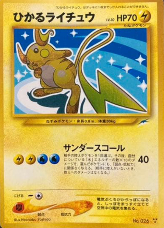 PSA7ひかるライチュウ ひかるシリーズ】旧裏 ひかるライチュウ 価格・相場・PSA10解説｜人気