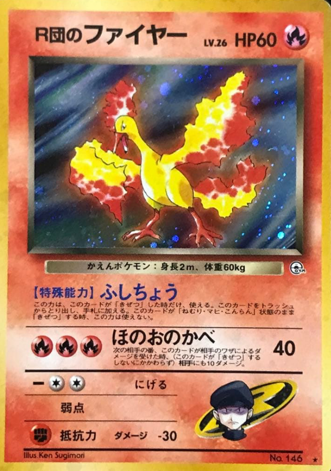 R団のファイヤーLV.26（旧裏）価格・PSA10相場｜ジム拡張第1弾