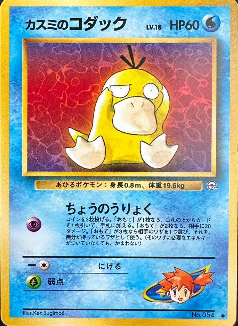 PSA9】カスミのいかり 旧裏 ジム拡張第1弾「リーダーズスタジアム