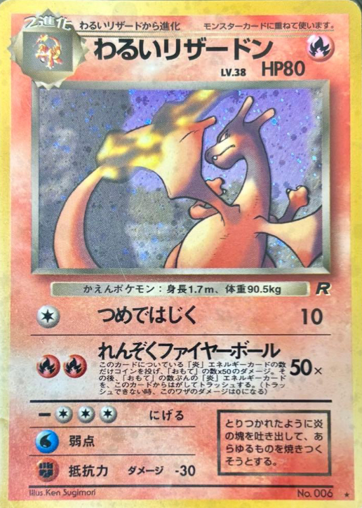 わるいリザードンLV.38（旧裏）価格・PSA10相場｜拡張パック第4弾