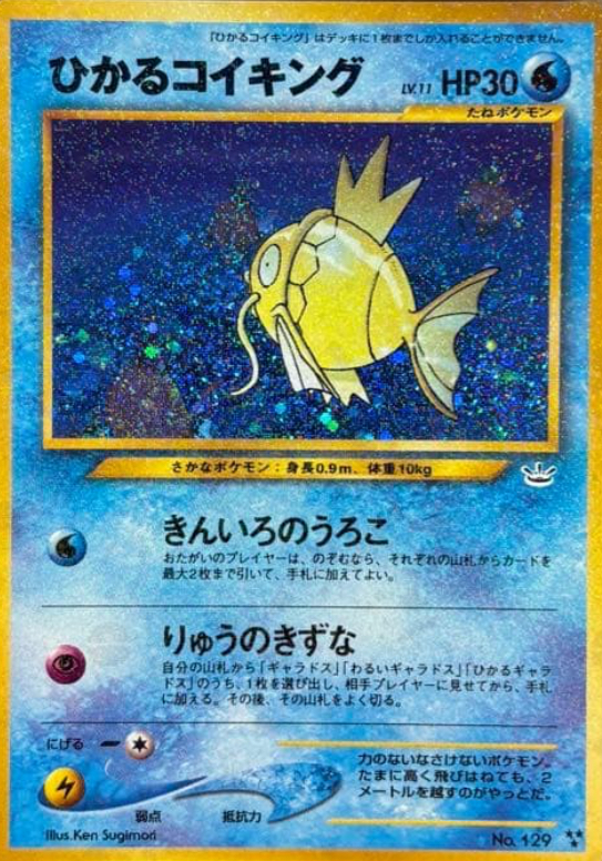 ひかるコイキング（旧裏・めざめる伝説版）価格・PSA相場 - ポケモン