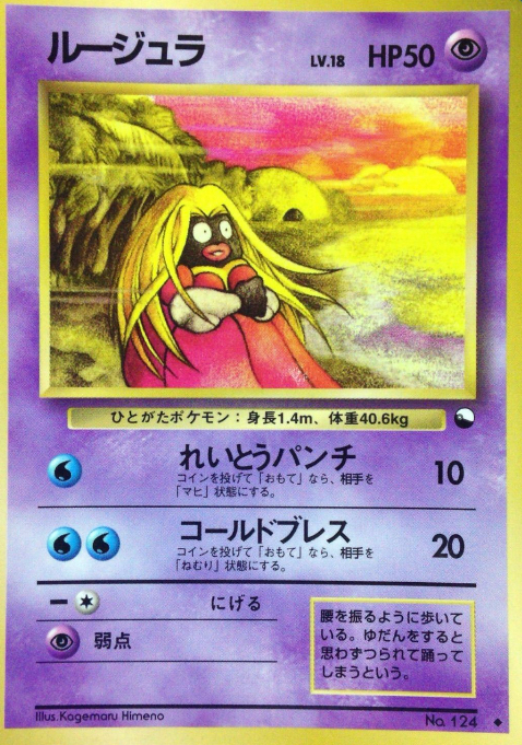ルージュラ　lv.18 旧裏　ポケモンカードになったワケ　プロモ 極美品】旧裏 ルージュラ ポケモンカードになったワケ プロモ - メルカリ