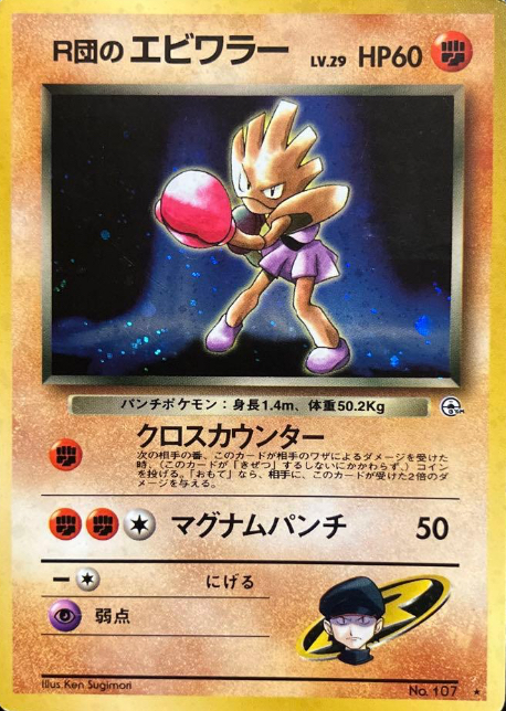 【旧裏】R団のサンダー　フャイヤー　エビワラー　ポケモンカード R団のエビワラー 旧裏 ポケモンカード - メルカリ