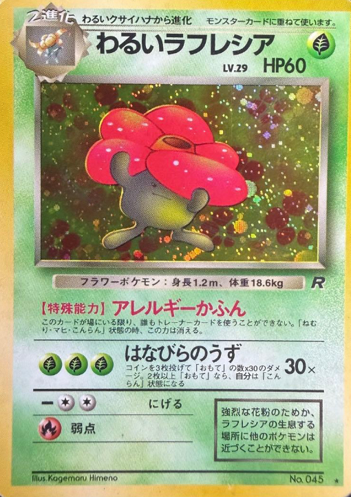 わるいラフレシア（旧裏） - ポケモンカード 旧裏カード 研究所