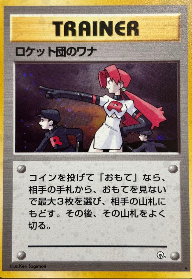 ポケモンカード 旧裏 ロケット団のワナ PSA10 リーダーズスタジアム 