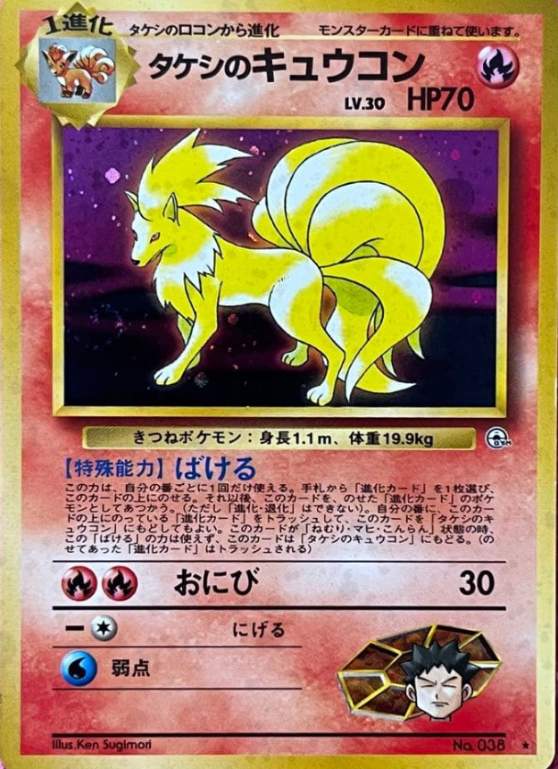 タケシのキュウコン（旧裏） - ポケモンカード 旧裏カード 研究所