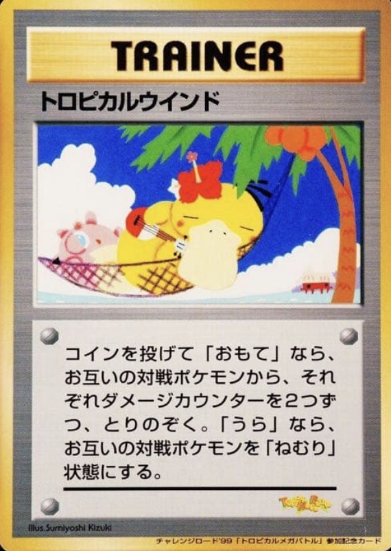 トロピカルウィンド（旧裏）価格・PSA相場｜トロピカルメガバトル参加