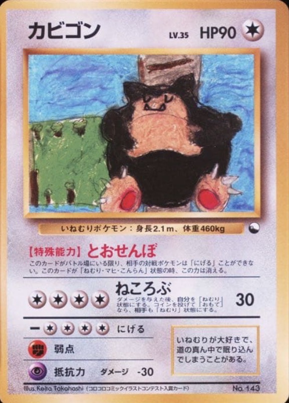 カビゴン 拡張シートと英語版の違い考察、価格・PSA10相場 - ポケモン
