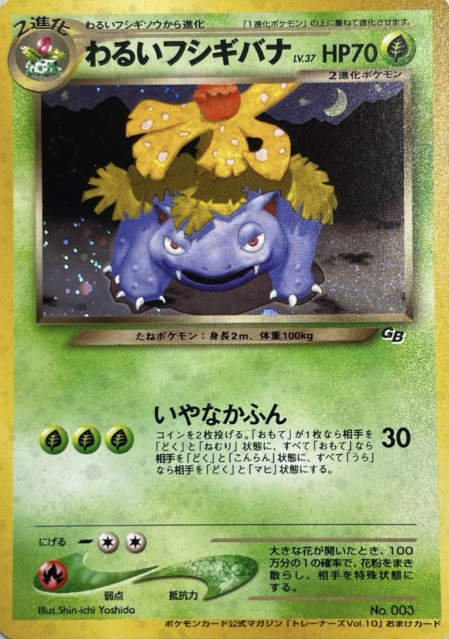 PSA10 わるいフシギバナ 旧裏面 プロモ わるいフシギバナ（旧裏）価格・PSA10相場 - ポケモンカード 旧裏