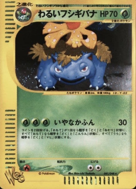 わるいフシギバナ（旧裏）価格・PSA10相場 - ポケモンカード 旧裏