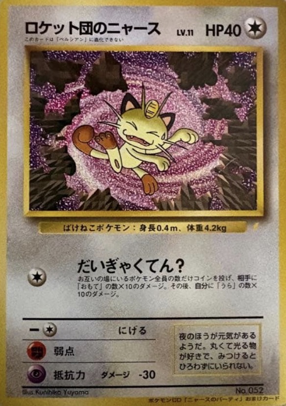 ロケット団のニャース（旧裏）価格・PSA10相場｜CD「ニャースの