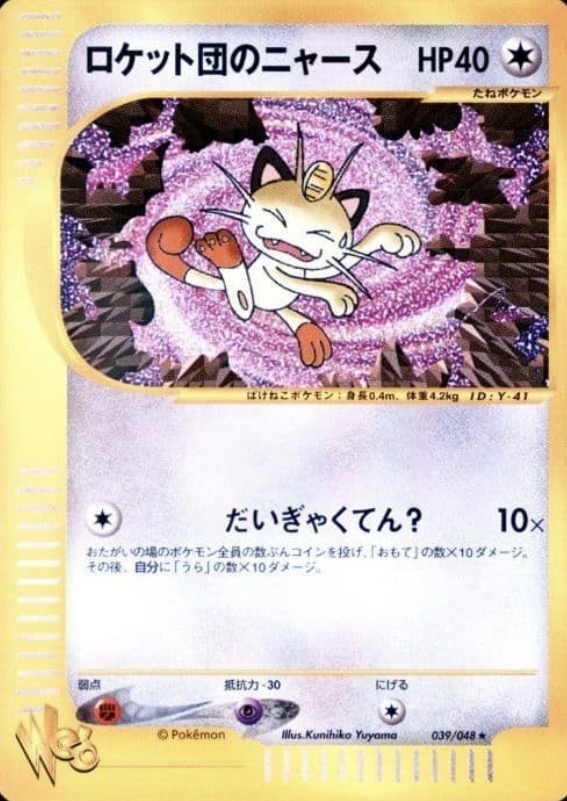 ロケット団のニャース（旧裏）価格・PSA10相場｜CD「ニャースの