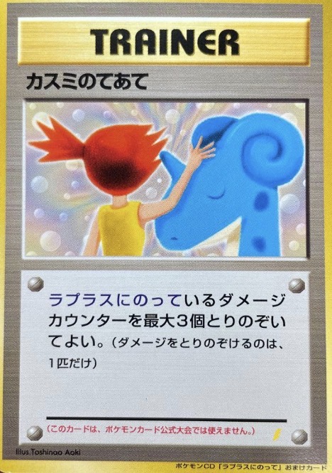 カスミのてあて（旧裏）価格・PSA10相場｜「ラプラスにのって」CD付録