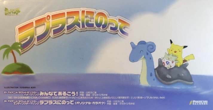 カスミのてあて（旧裏）価格・PSA10相場｜「ラプラスにのって」CD付録