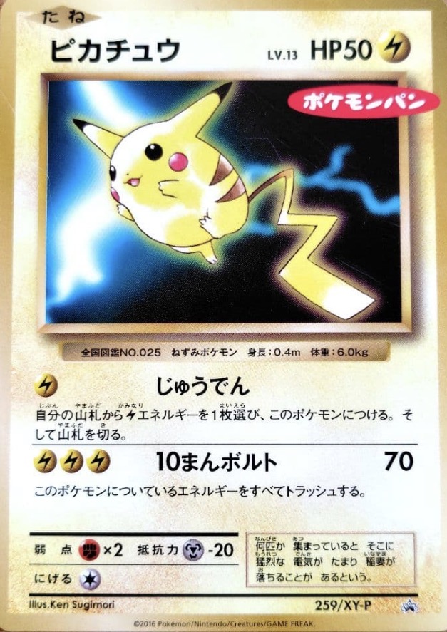 ポケモンパンのロゴが入ったピカチュウ｜259/XY-Pはなぜ旧裏のように