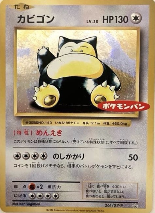 【希少】カビゴン：ポケモンパン PROMO XYシリーズプロモーションカード カビゴン：ポケモンパン PROMO XYシリーズプロモーションカード PROM