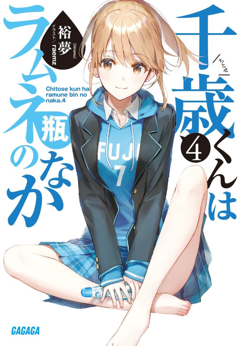 千歳くんはラムネ瓶のなか４ ネタバレ感想 Haruka5yuuのブログ