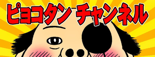 歩くコンテンツホルダー ピョコタンに学べ 漫画家 Youtuber 無能力者の極み 歩くコンテンツホルダー ピョコタンに学べ 漫画家 Youtuber 無能力者の極み