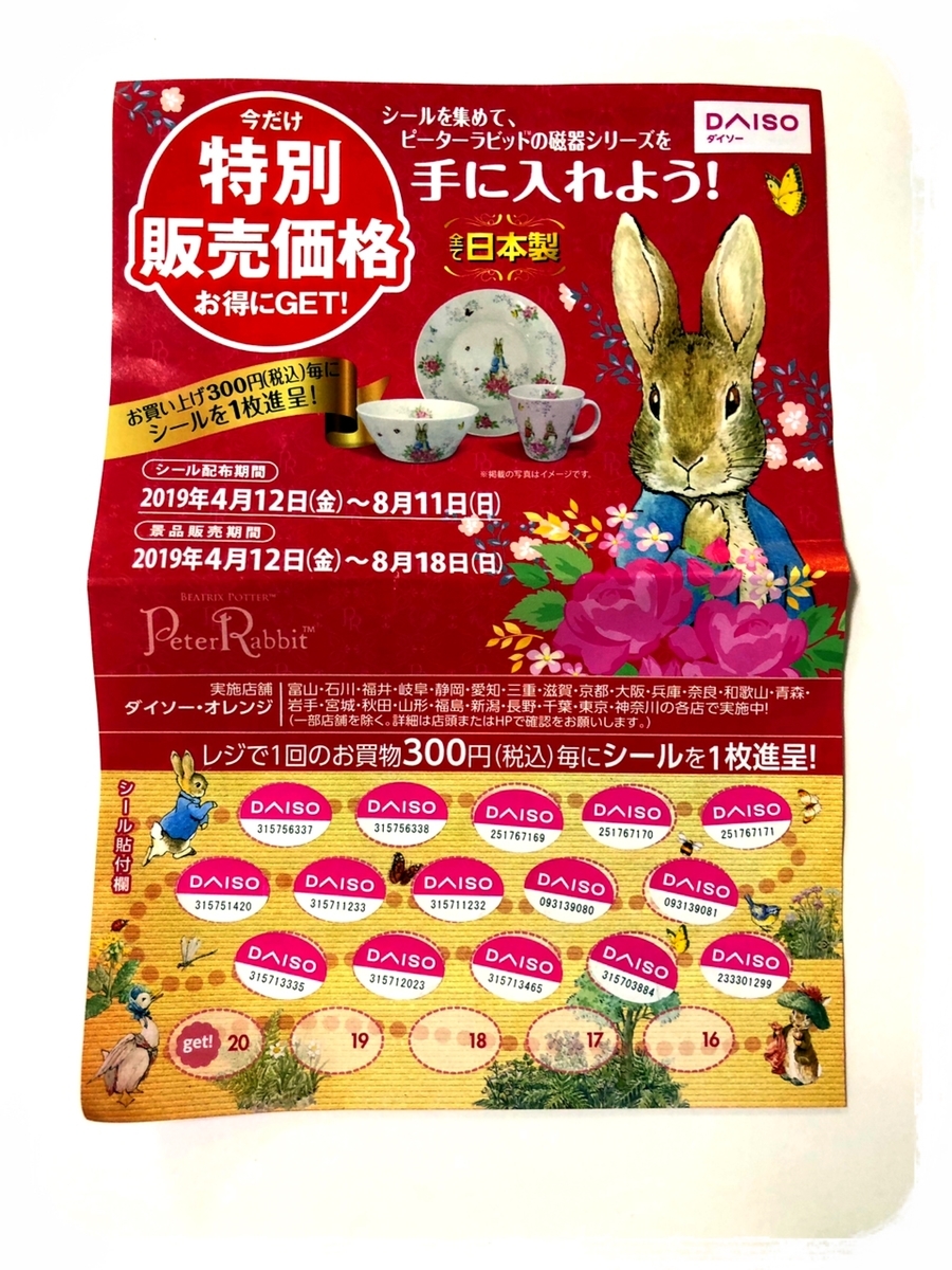 ダイソーのシールキャンペーン ピーターラビットの陶器 が大人気で品切れ ハルカ ブログ ダイソーのシールキャンペーン ピーターラビットの陶器 が大人気で品切れ ハルカ ブログ