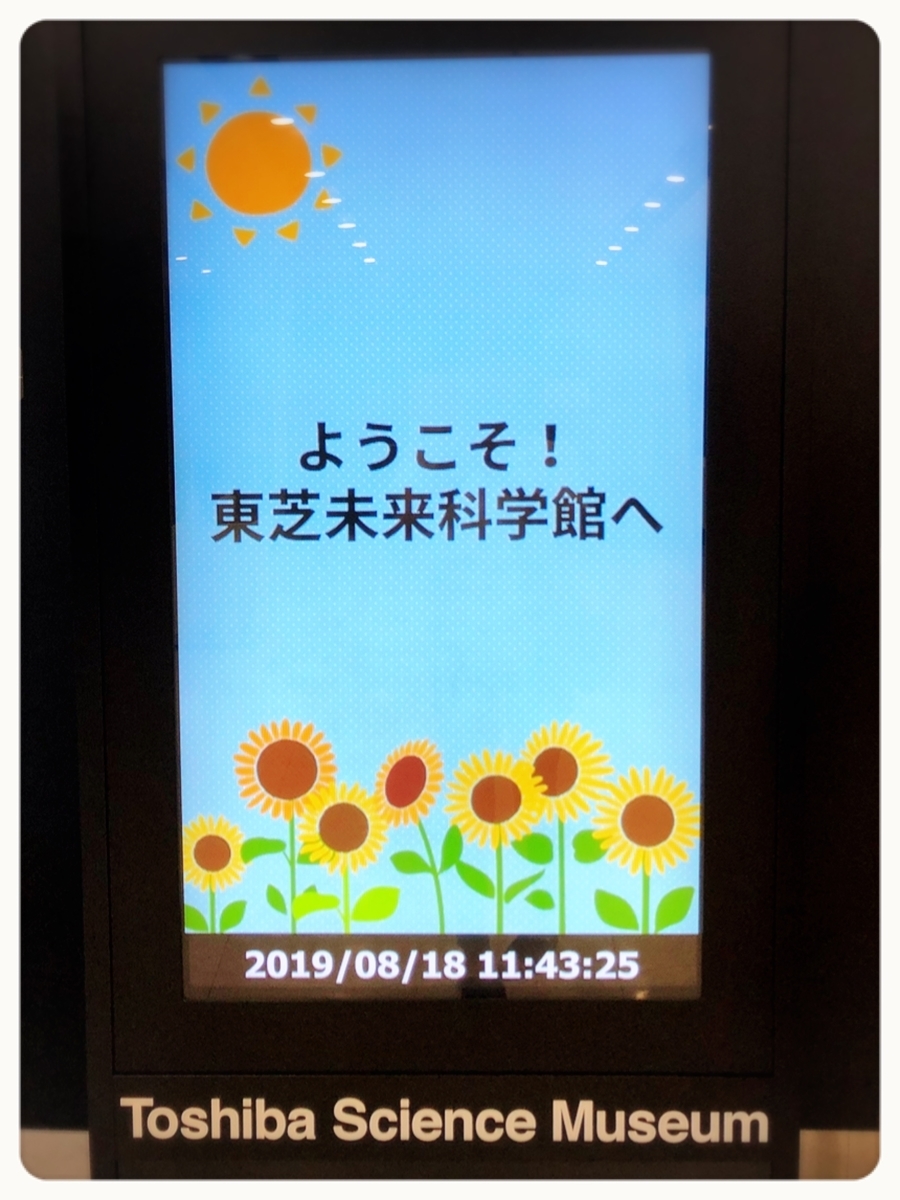 無料のおすすめ室内遊び場 東芝未来科学館 In川崎へ行った感想 ハルカ ブログ