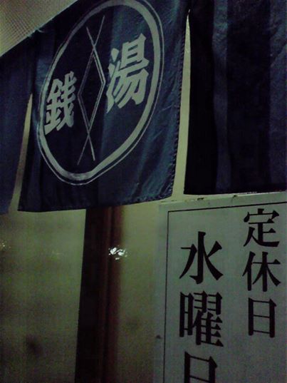 釜石・銭湯