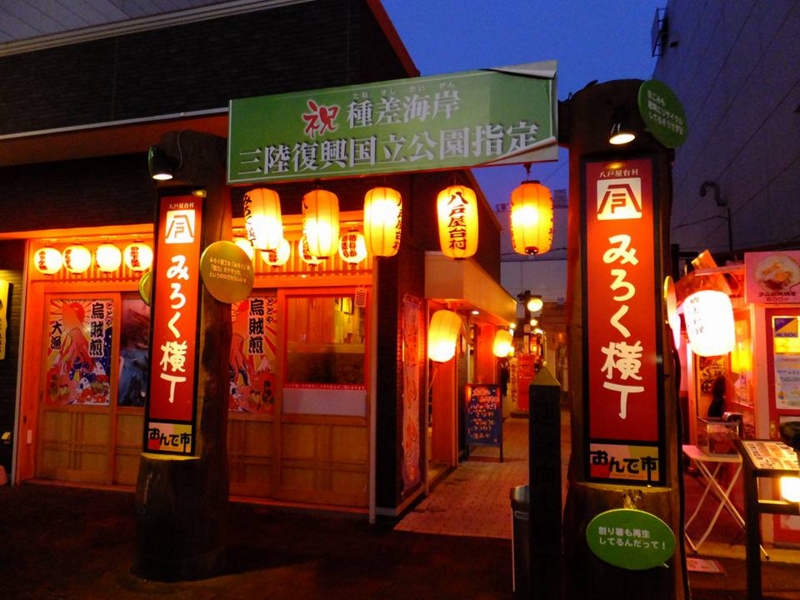 八戸・みろく横丁