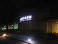武雄・ツタヤ図書館