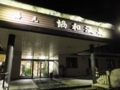愛別・協和温泉