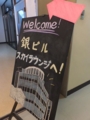 旭川・銀ビルラウンジ