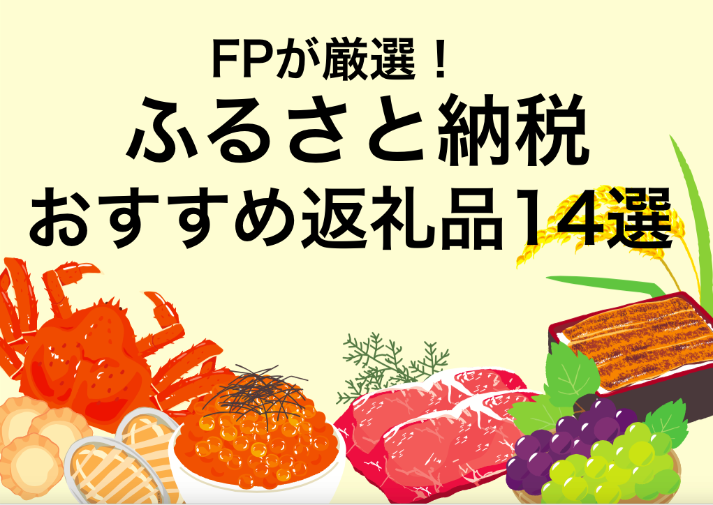 Fp厳選 ふるさと納税 ジャンル別 おすすめ返礼品14選 オカネコ Fp厳選 ふるさと納税 ジャンル別 おすすめ返礼品14選 オカネコ