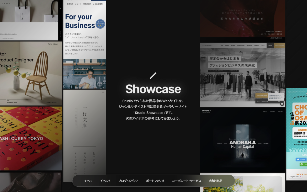 Studio Showcaseのサービス画面