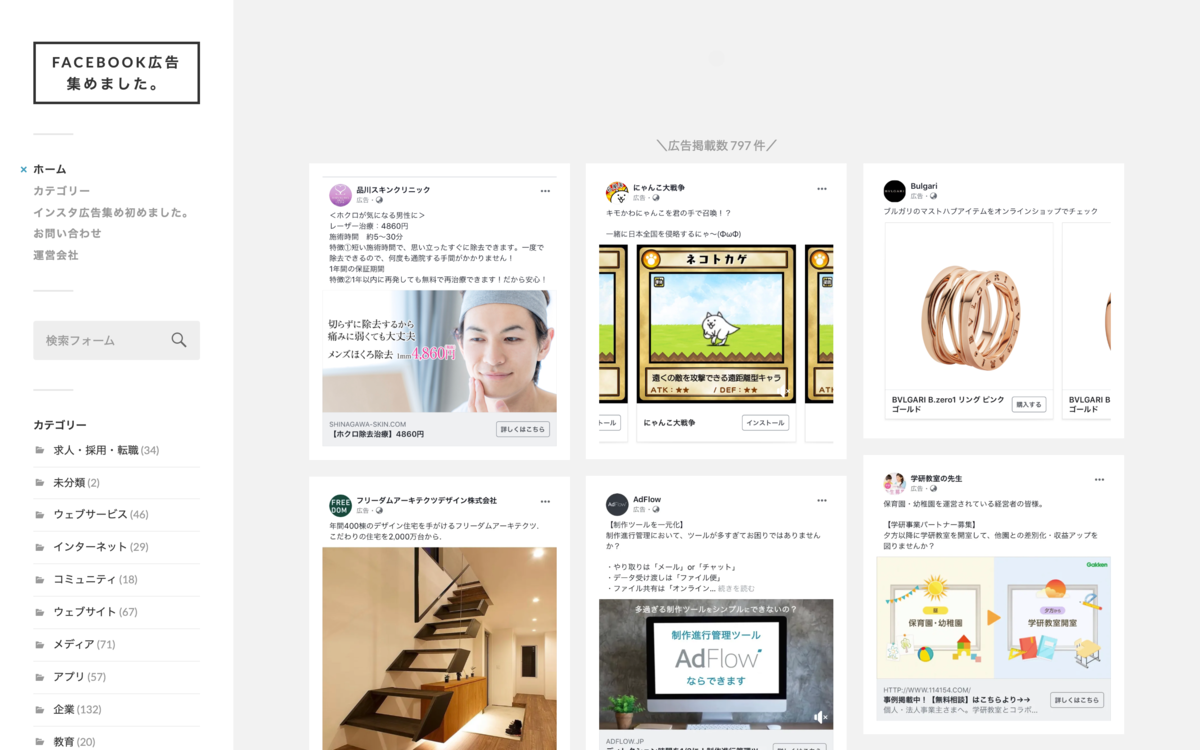 Facebook広告集めました。のサービス画面