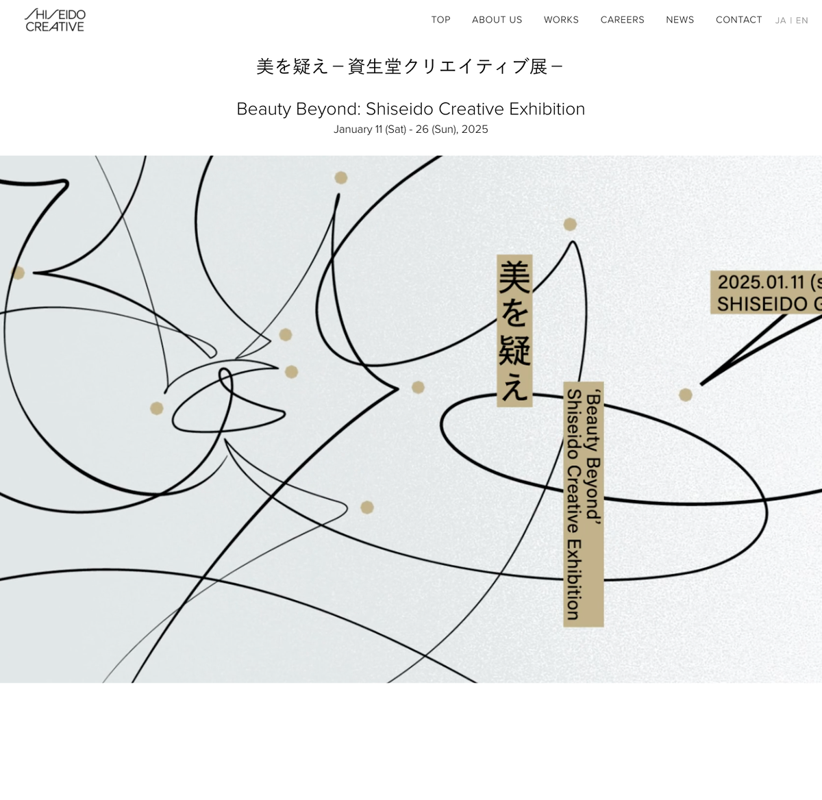 美を疑え－資生堂クリエイティブ展－