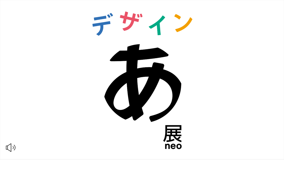 デザインあ展neo