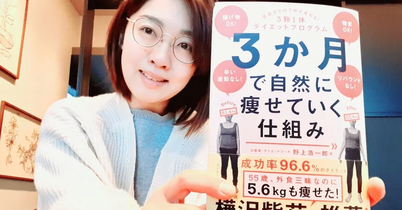 太っていたころの自分を 受け入れることができました ３か月で自然に痩せていく仕組み 野上浩一郎著 読書感想文 読書から 穏やかな心を