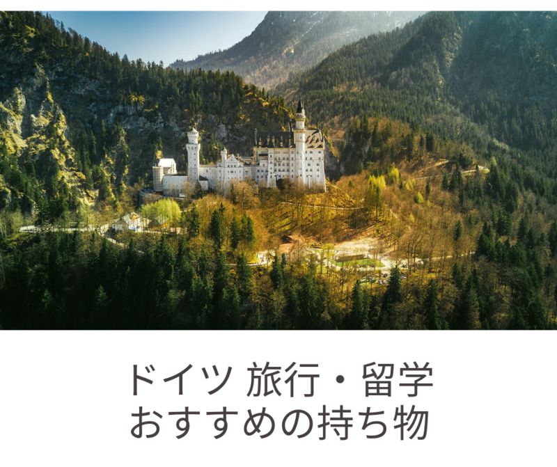 ドイツ旅行・留学 おすすめの持ち物